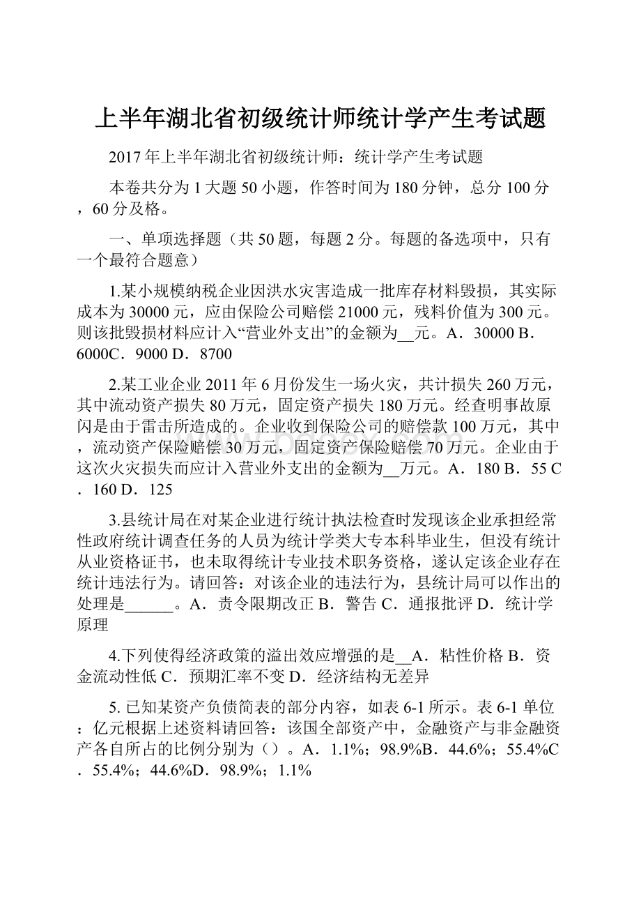 上半年湖北省初级统计师统计学产生考试题.docx_第1页