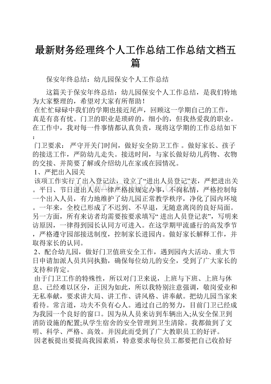 最新财务经理终个人工作总结工作总结文档五篇.docx