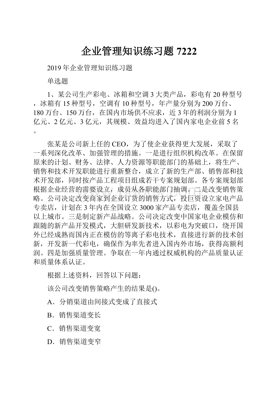 企业管理知识练习题7222.docx