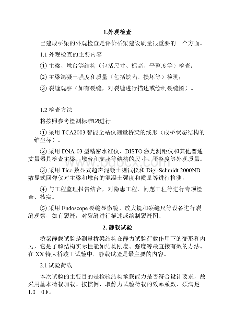 某特大桥竣工试验方案.docx_第2页