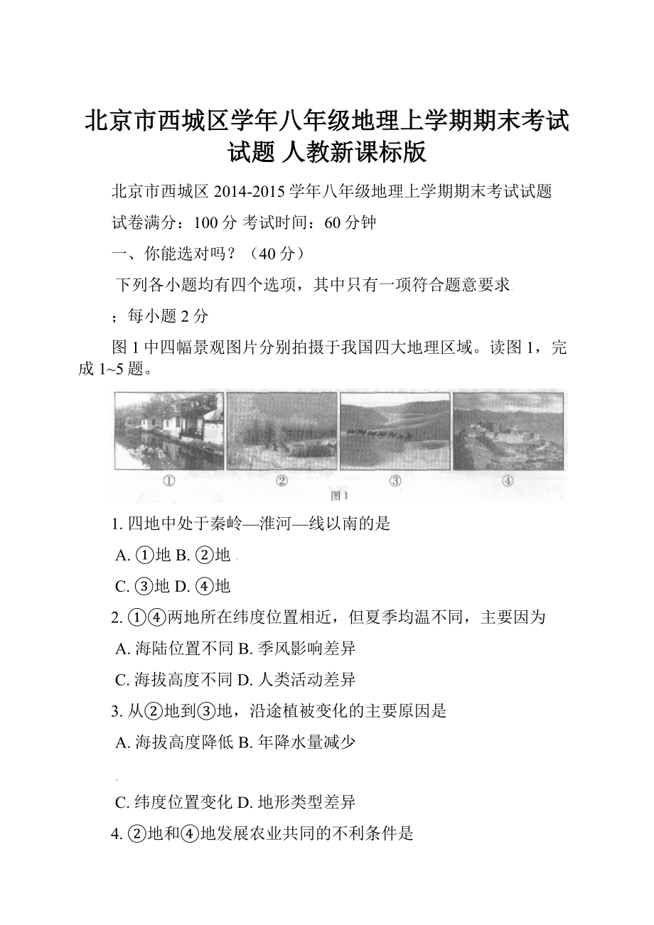 北京市西城区学年八年级地理上学期期末考试试题 人教新课标版.docx_第1页