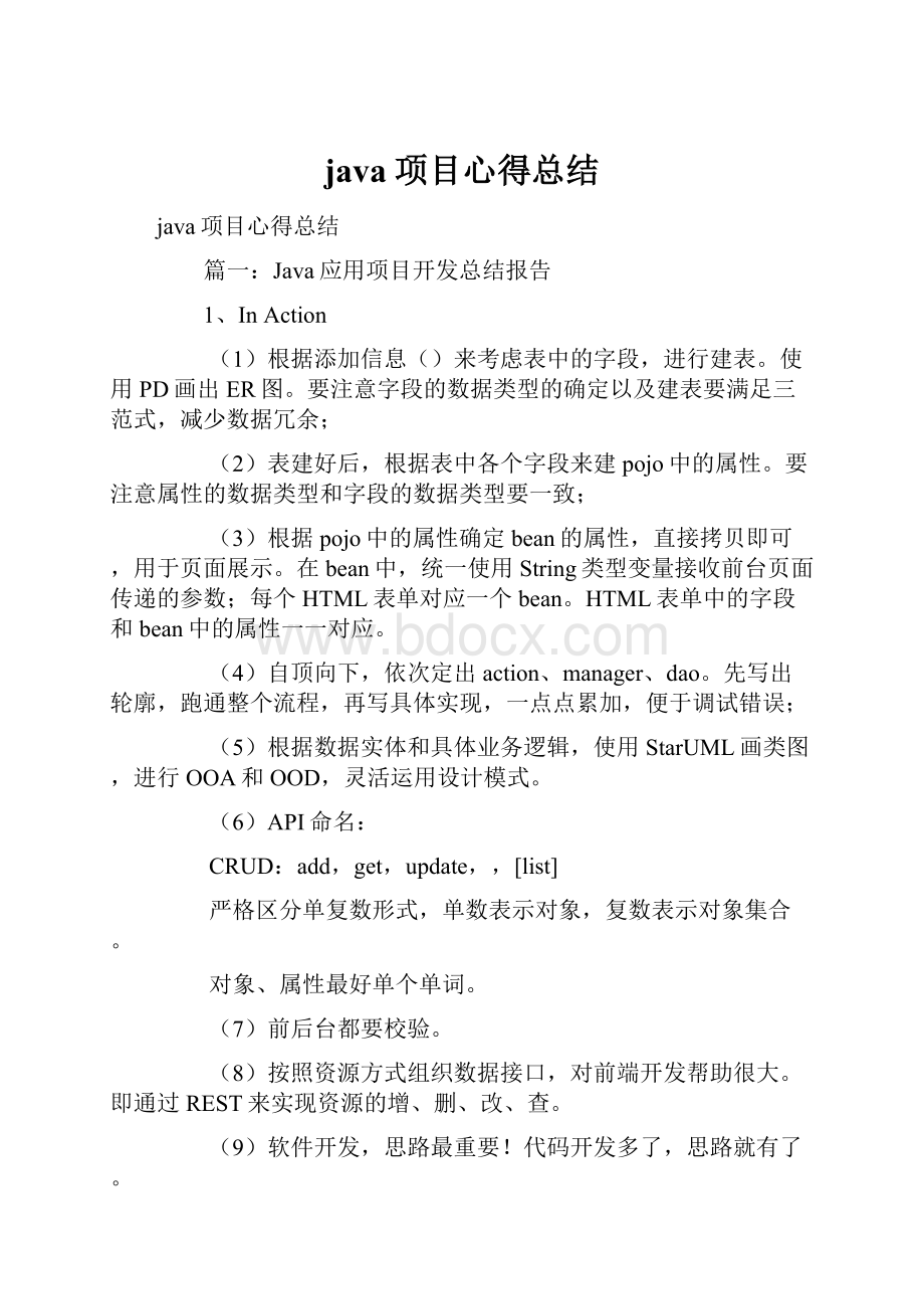 java项目心得总结.docx