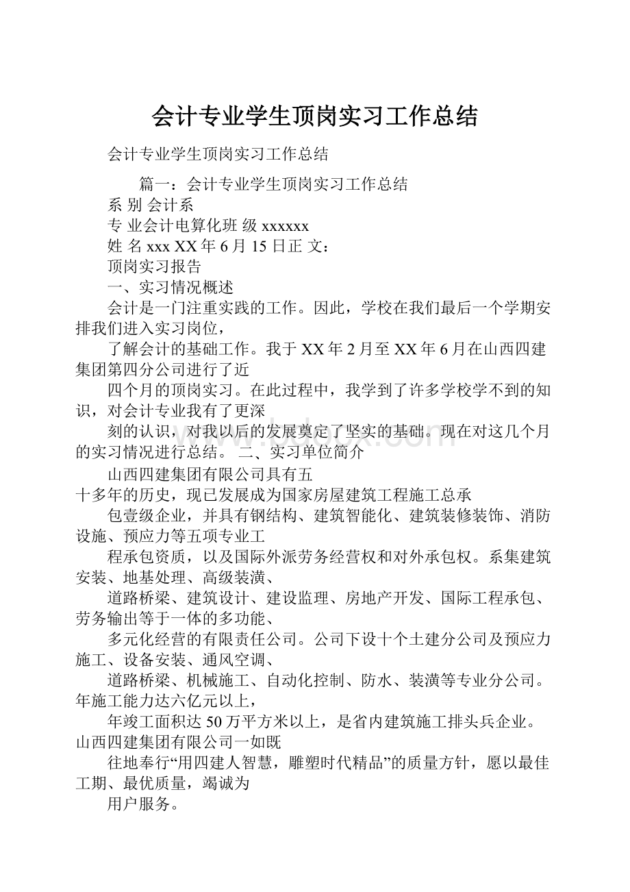 会计专业学生顶岗实习工作总结.docx