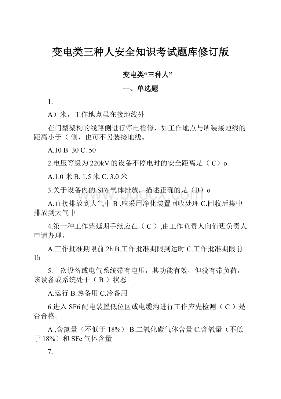 变电类三种人安全知识考试题库修订版.docx