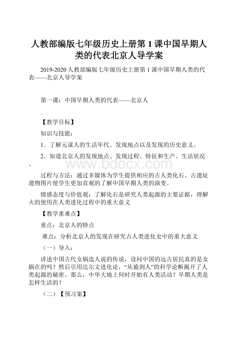 人教部编版七年级历史上册第1课中国早期人类的代表北京人导学案.docx