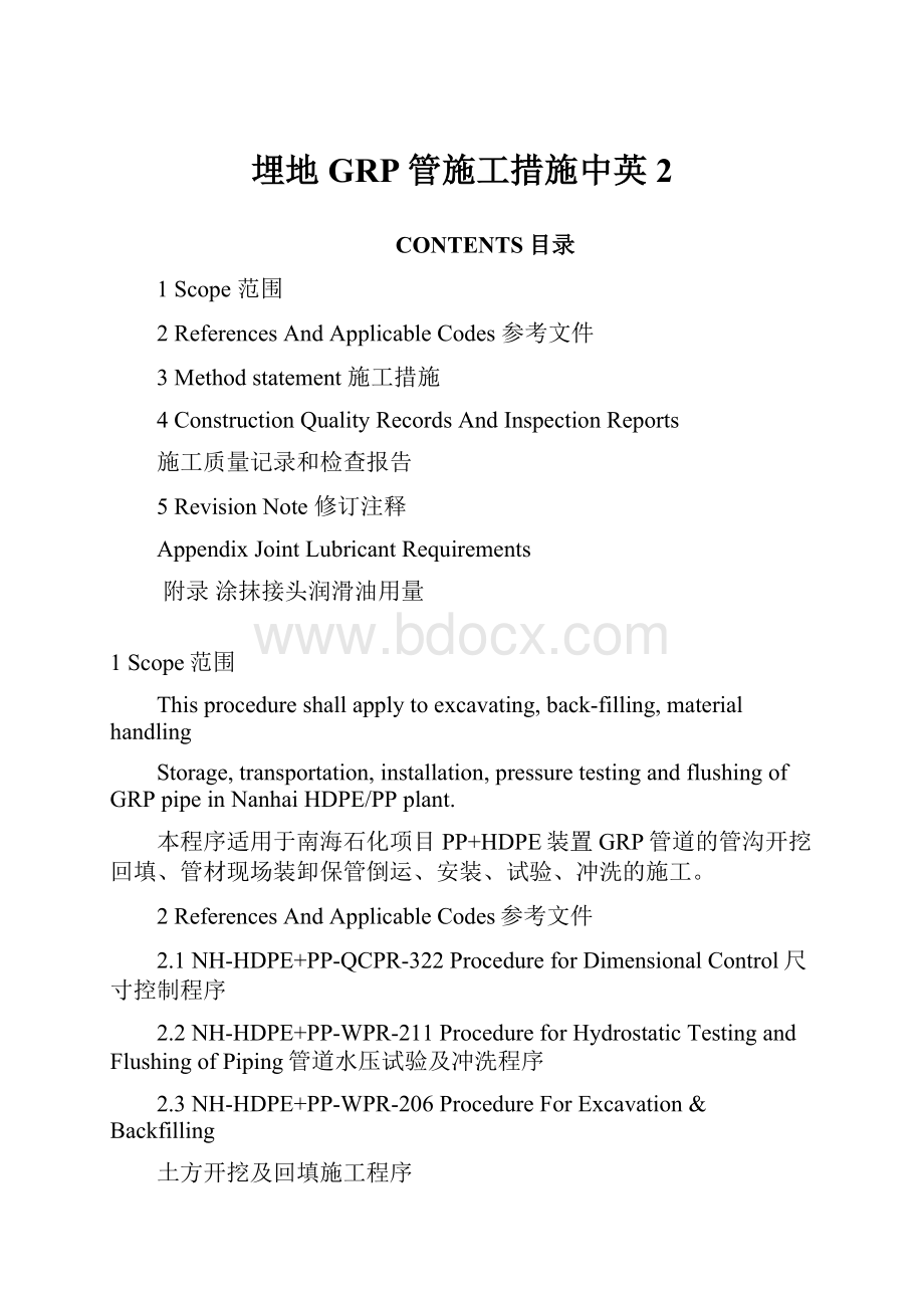 埋地GRP管施工措施中英2.docx_第1页