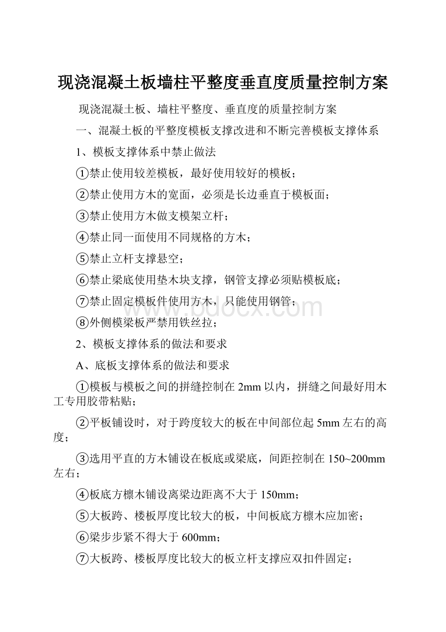 现浇混凝土板墙柱平整度垂直度质量控制方案.docx_第1页