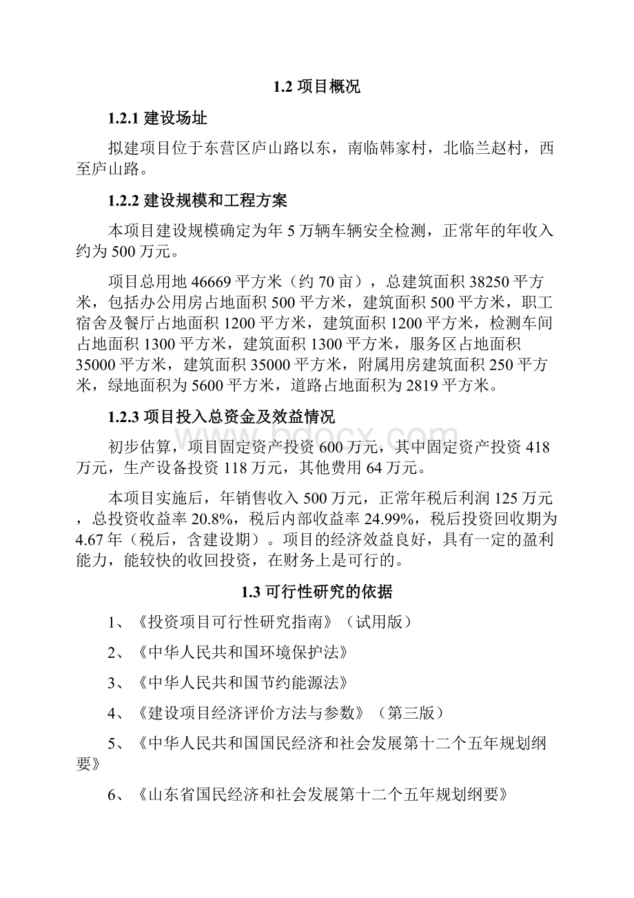 机动车安全检测服务中心建设项目可行性研究报告.docx_第2页