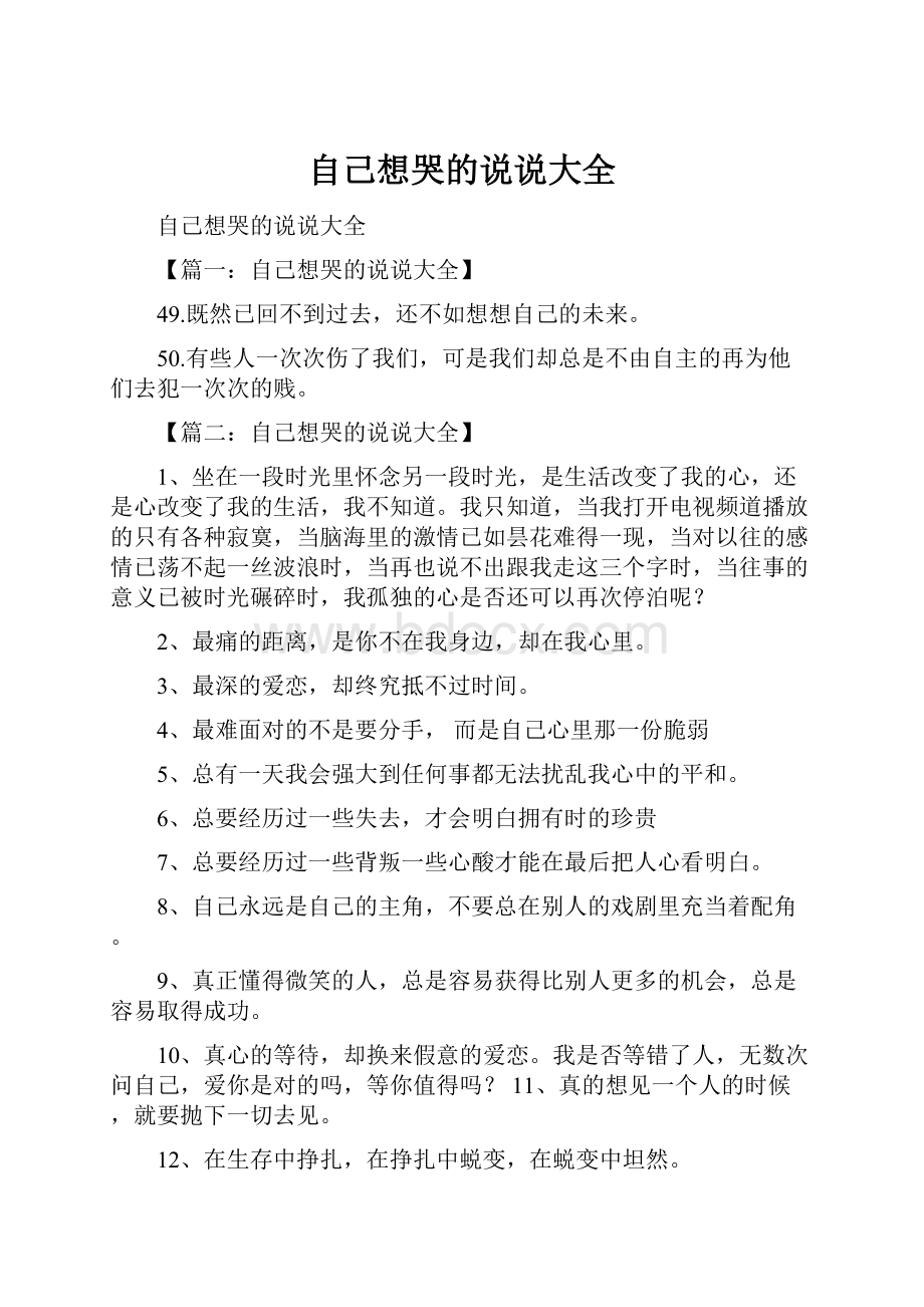 自己想哭的说说大全.docx_第1页