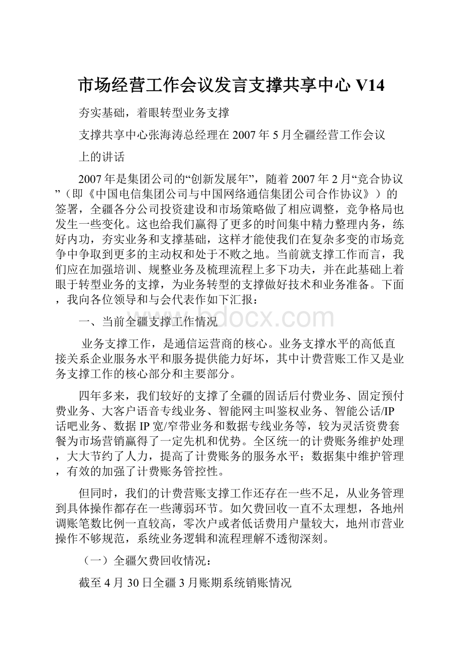 市场经营工作会议发言支撑共享中心V14.docx_第1页