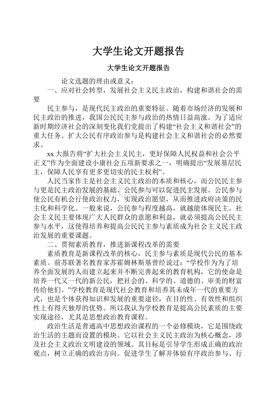 大学生论文开题报告.docx