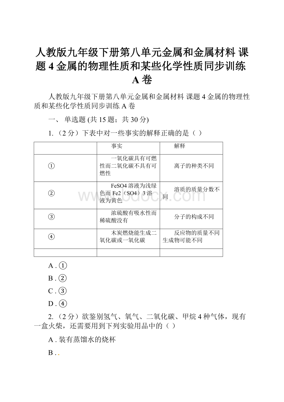 人教版九年级下册第八单元金属和金属材料 课题4金属的物理性质和某些化学性质同步训练A卷.docx