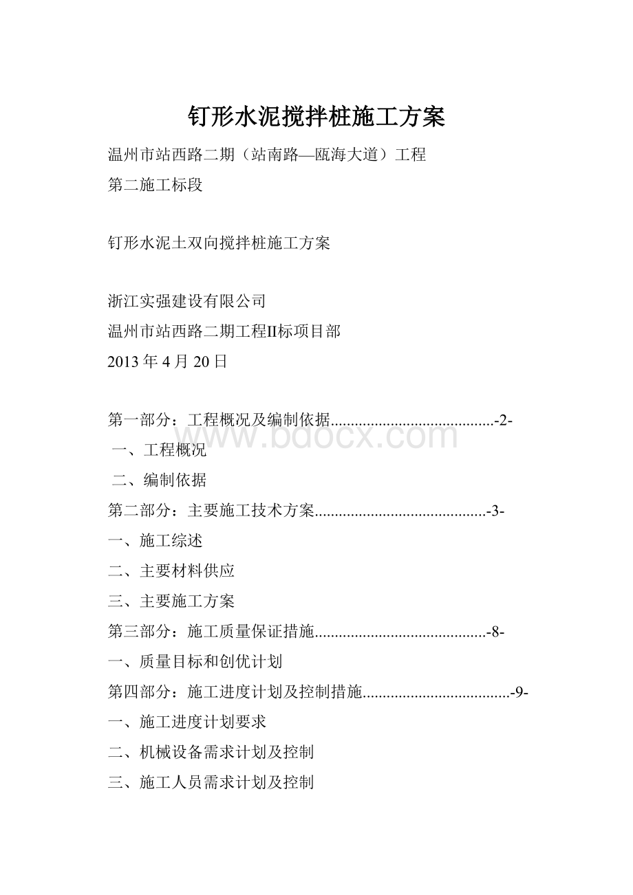 钉形水泥搅拌桩施工方案.docx_第1页