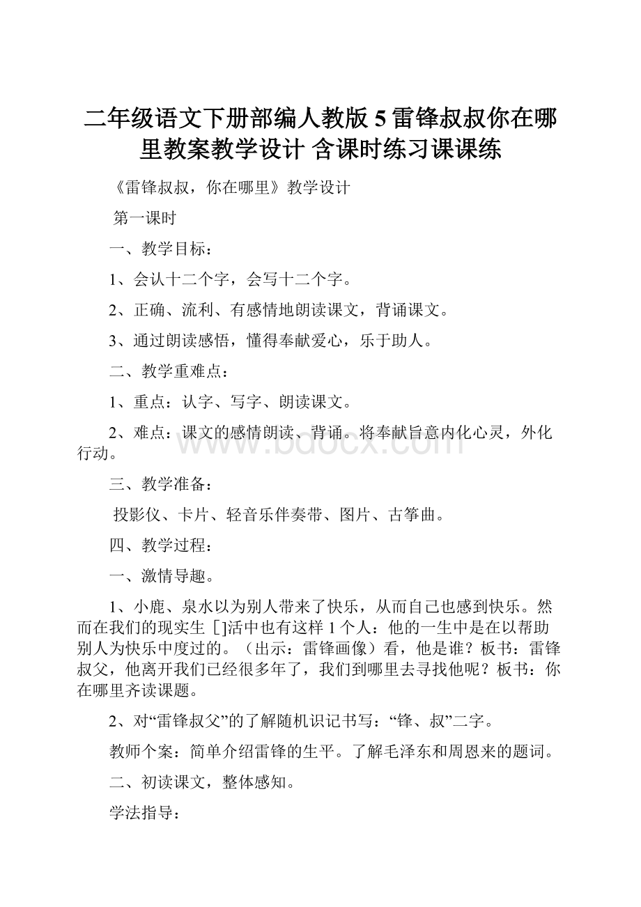 二年级语文下册部编人教版5雷锋叔叔你在哪里教案教学设计 含课时练习课课练.docx