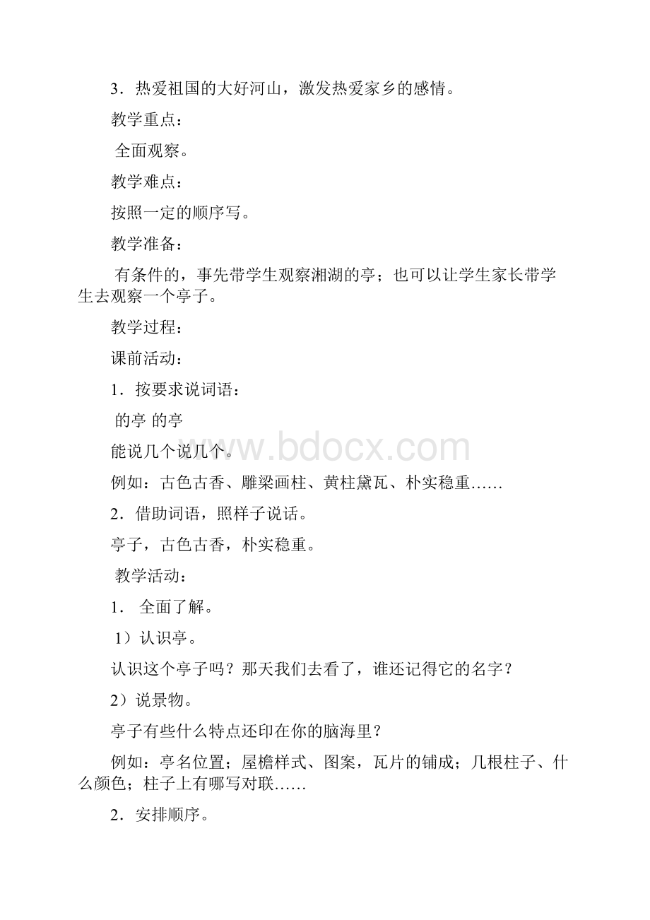 作文教案四年级语文语文小学教育教育专区.docx_第2页