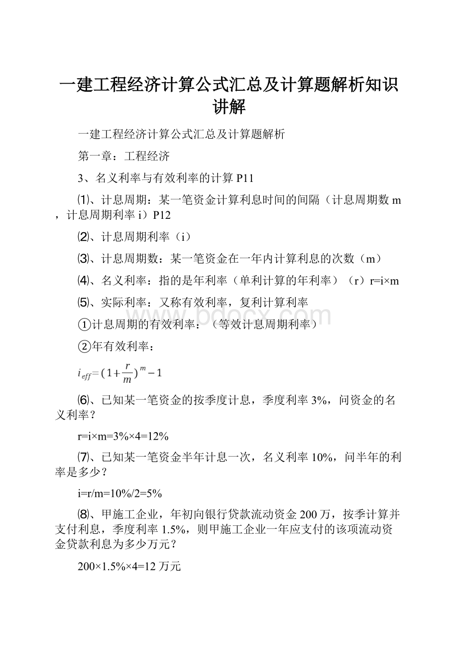 一建工程经济计算公式汇总及计算题解析知识讲解.docx_第1页