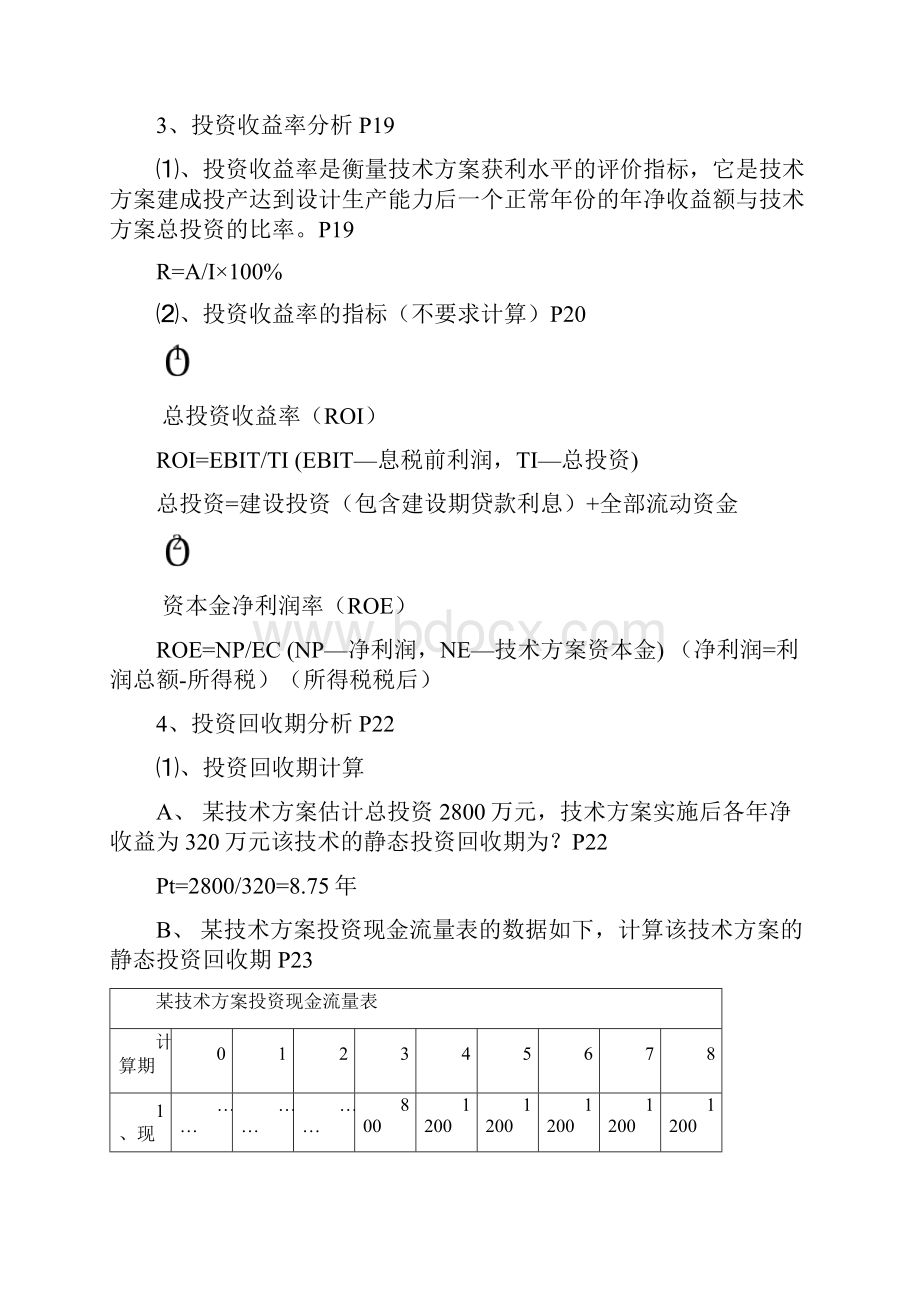 一建工程经济计算公式汇总及计算题解析知识讲解.docx_第3页