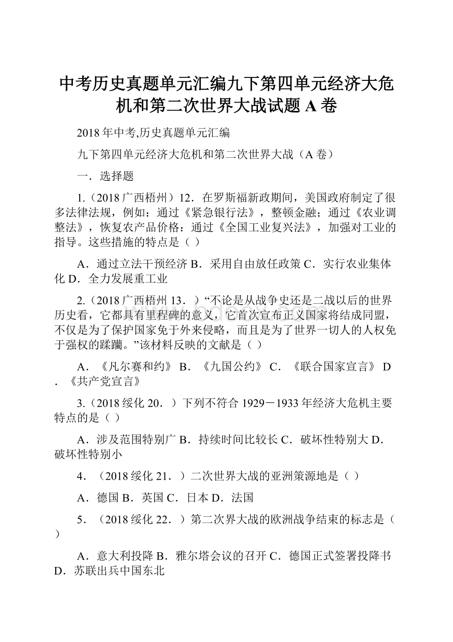 中考历史真题单元汇编九下第四单元经济大危机和第二次世界大战试题A卷.docx_第1页