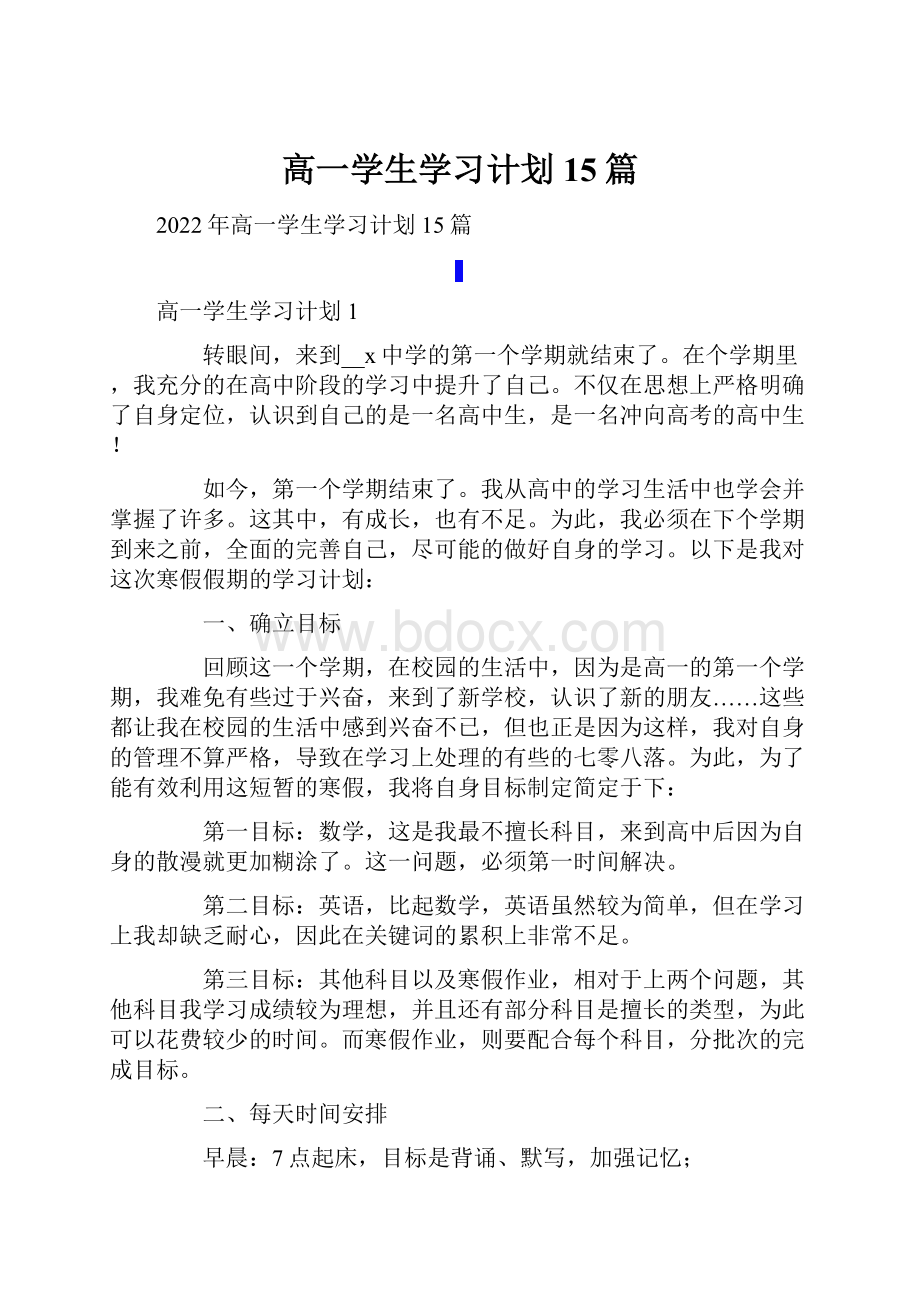 高一学生学习计划15篇.docx