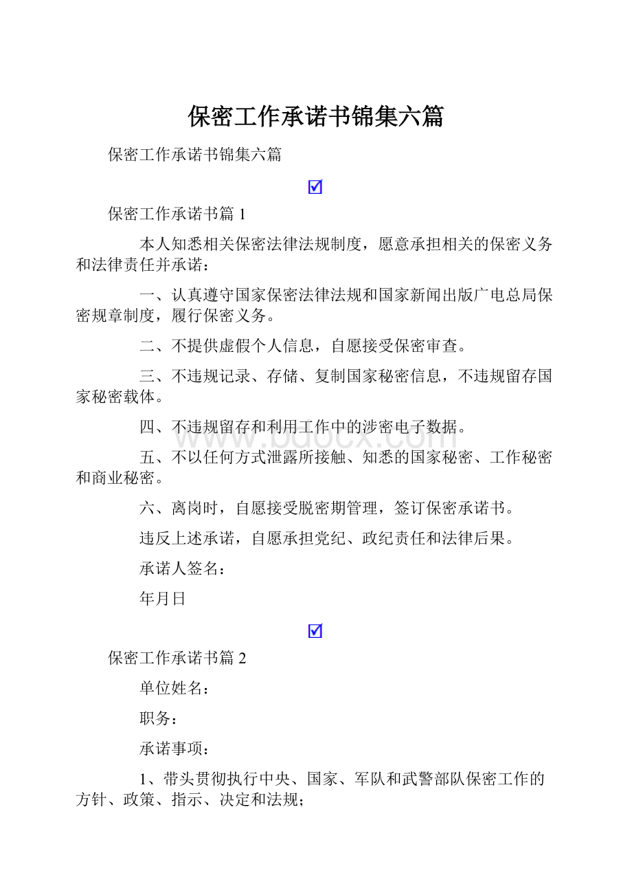 保密工作承诺书锦集六篇.docx_第1页