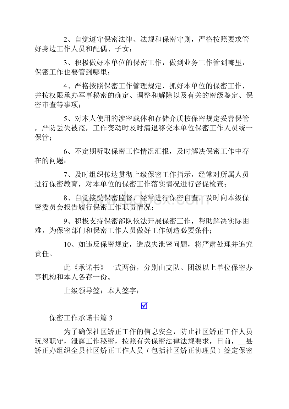 保密工作承诺书锦集六篇.docx_第2页