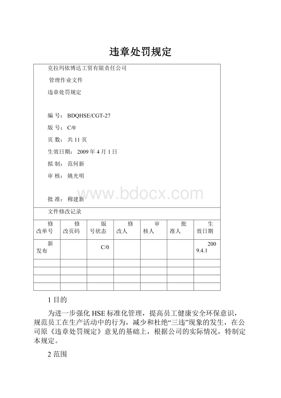 违章处罚规定.docx_第1页