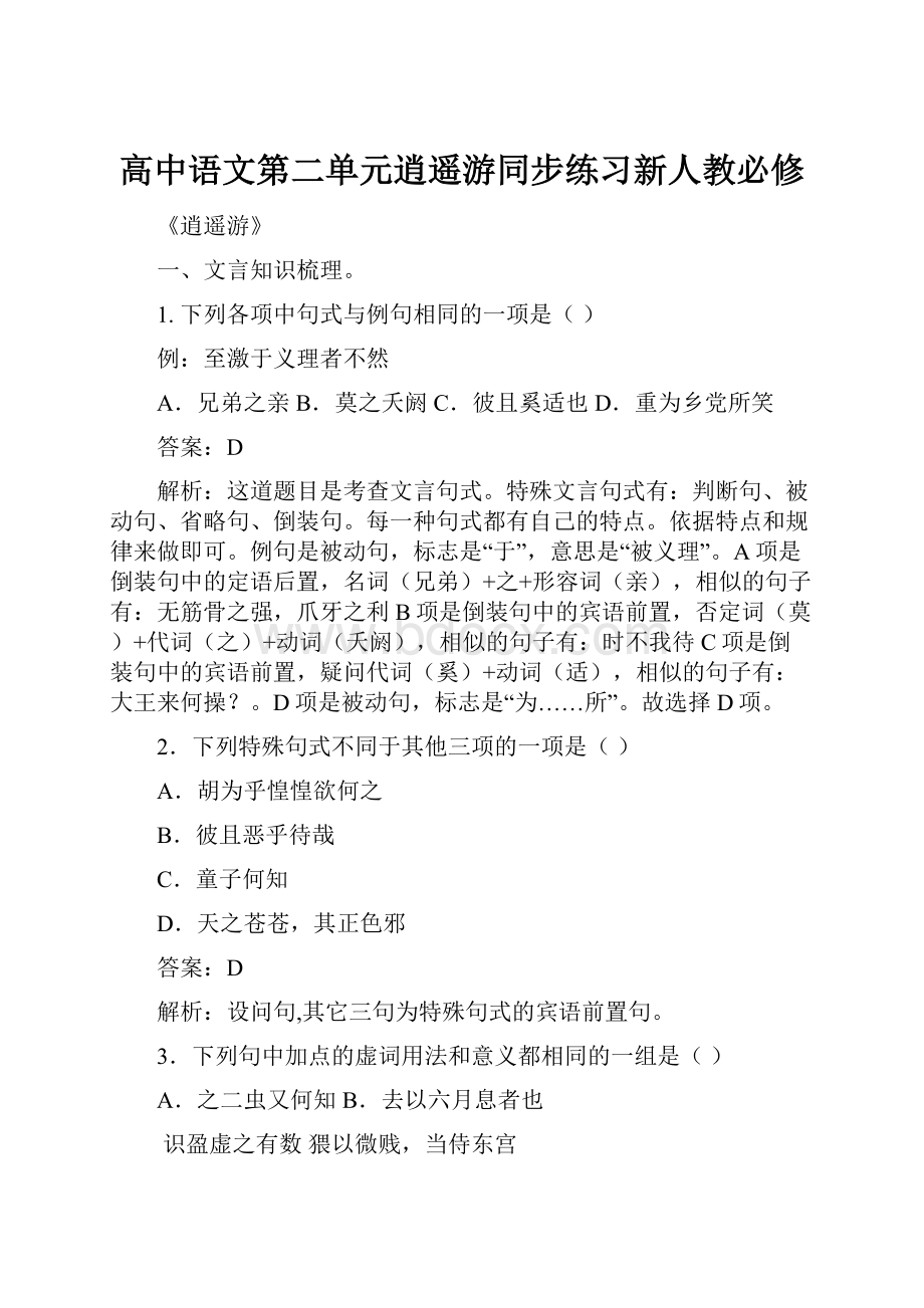 高中语文第二单元逍遥游同步练习新人教必修.docx_第1页