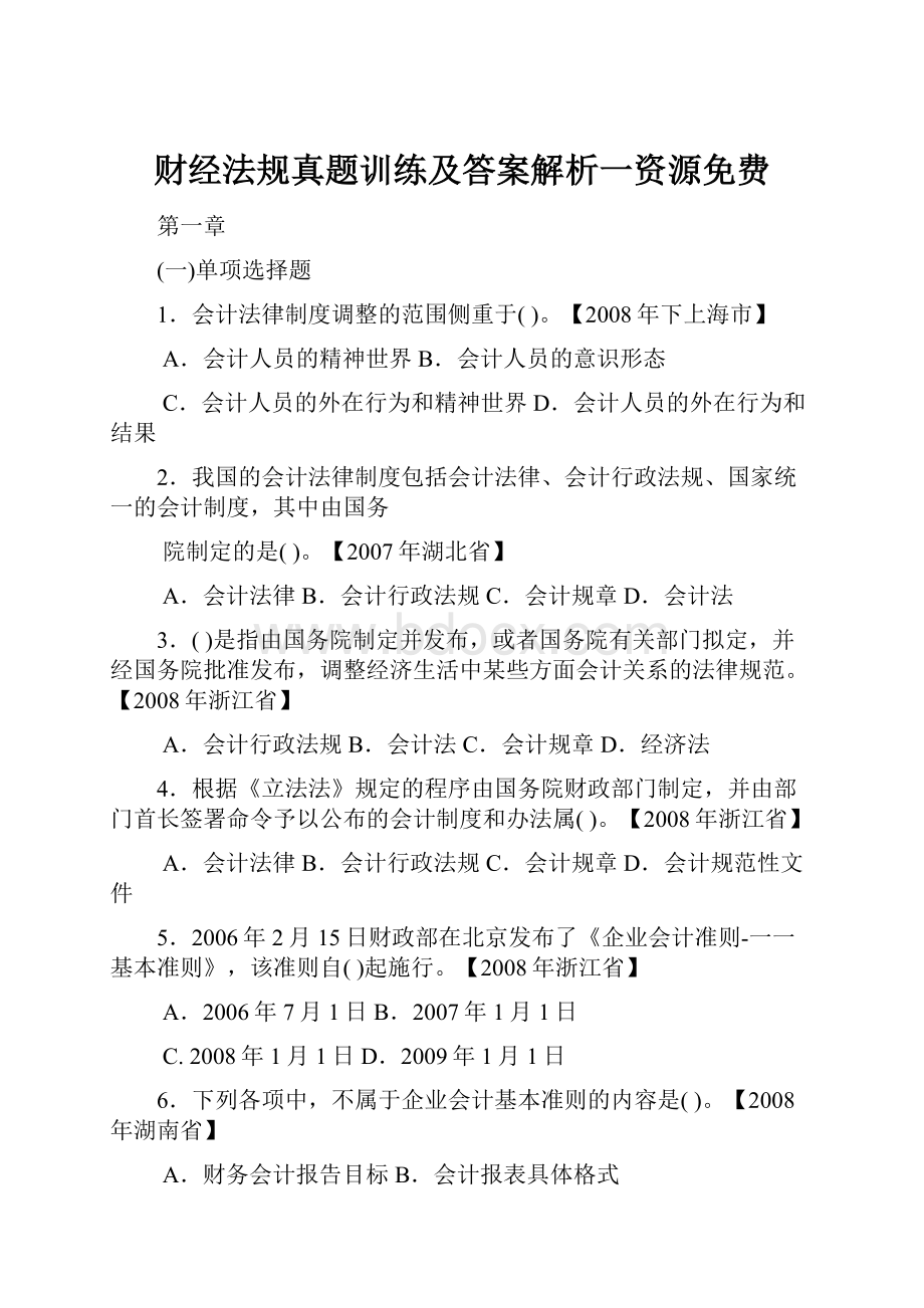 财经法规真题训练及答案解析一资源免费.docx