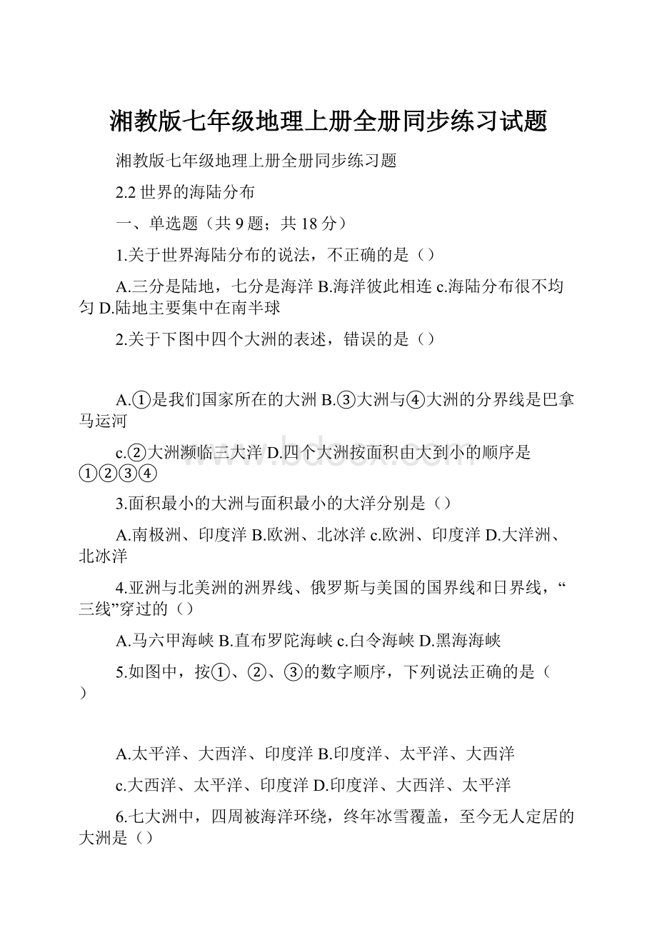 湘教版七年级地理上册全册同步练习试题.docx_第1页