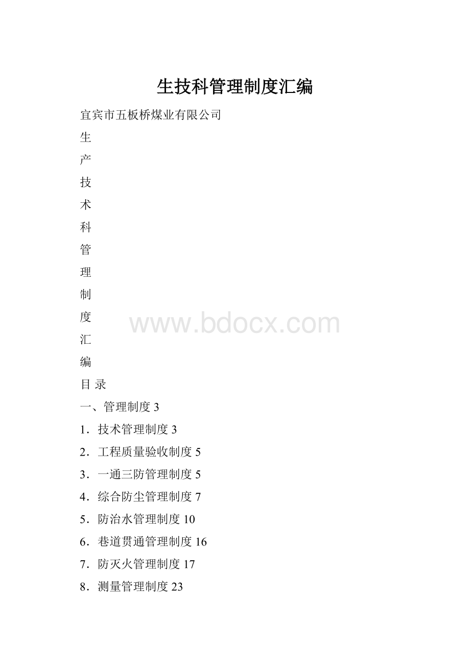 生技科管理制度汇编.docx_第1页