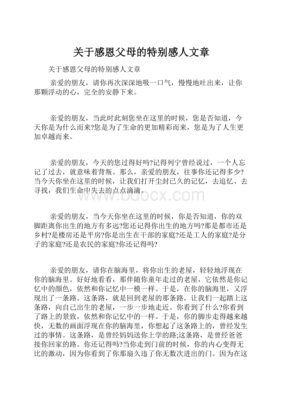 关于感恩父母的特别感人文章.docx_第1页