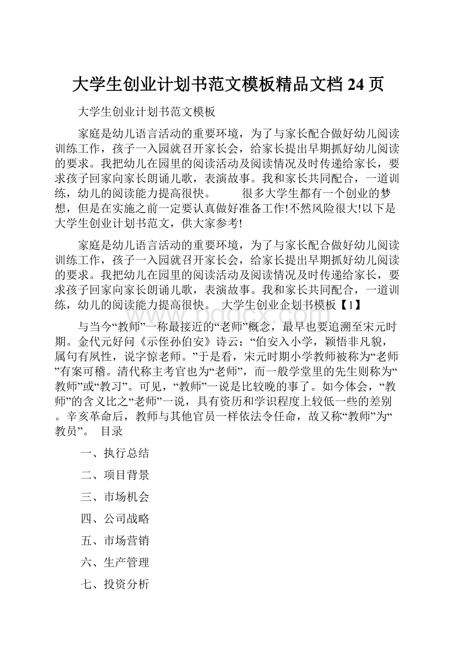 大学生创业计划书范文模板精品文档24页.docx