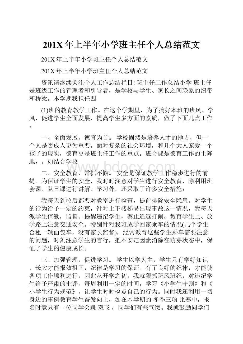 201X年上半年小学班主任个人总结范文.docx