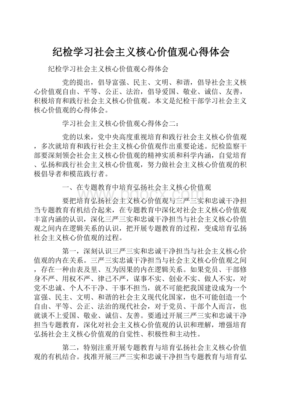 纪检学习社会主义核心价值观心得体会.docx