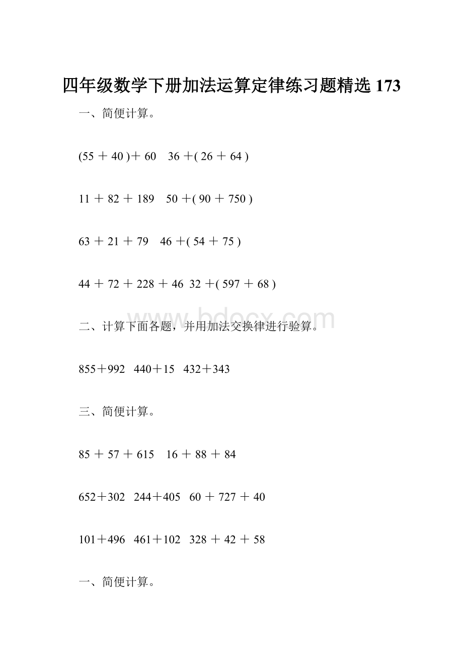 四年级数学下册加法运算定律练习题精选173.docx