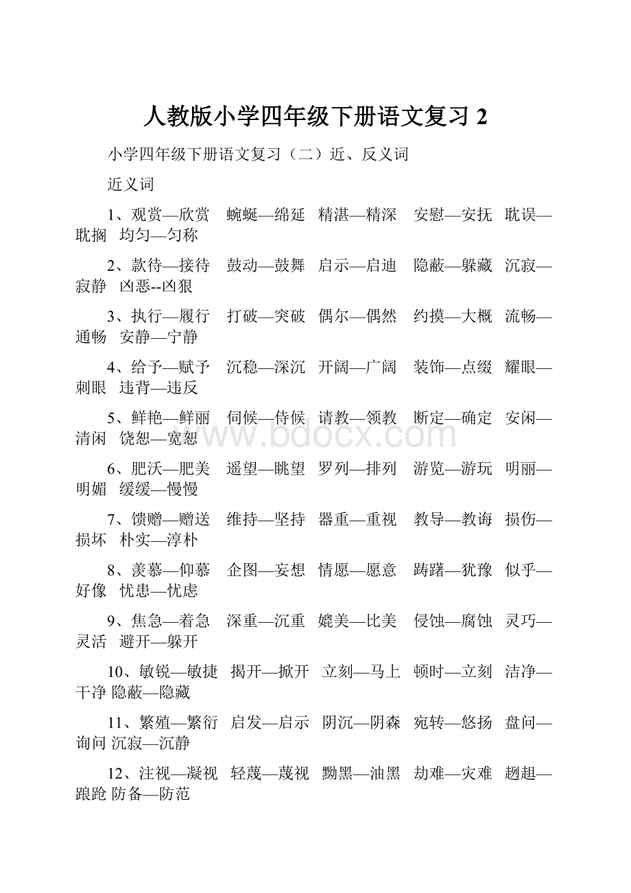 人教版小学四年级下册语文复习2.docx