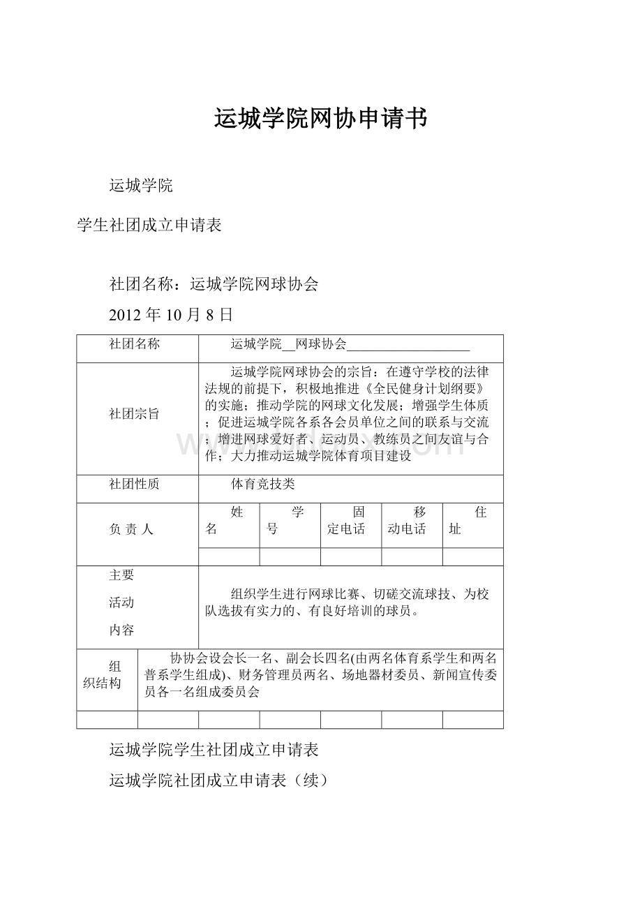 运城学院网协申请书.docx