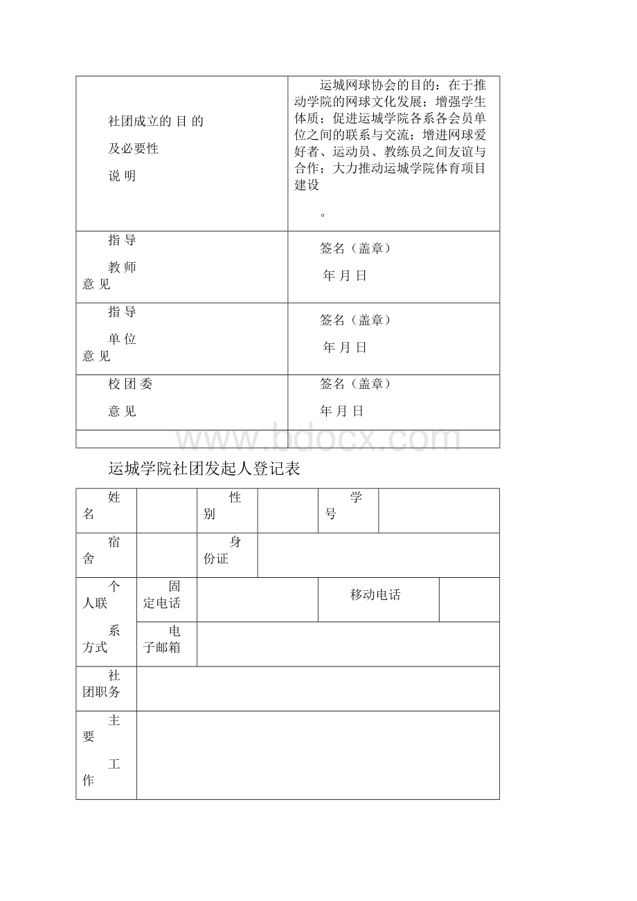 运城学院网协申请书.docx_第2页