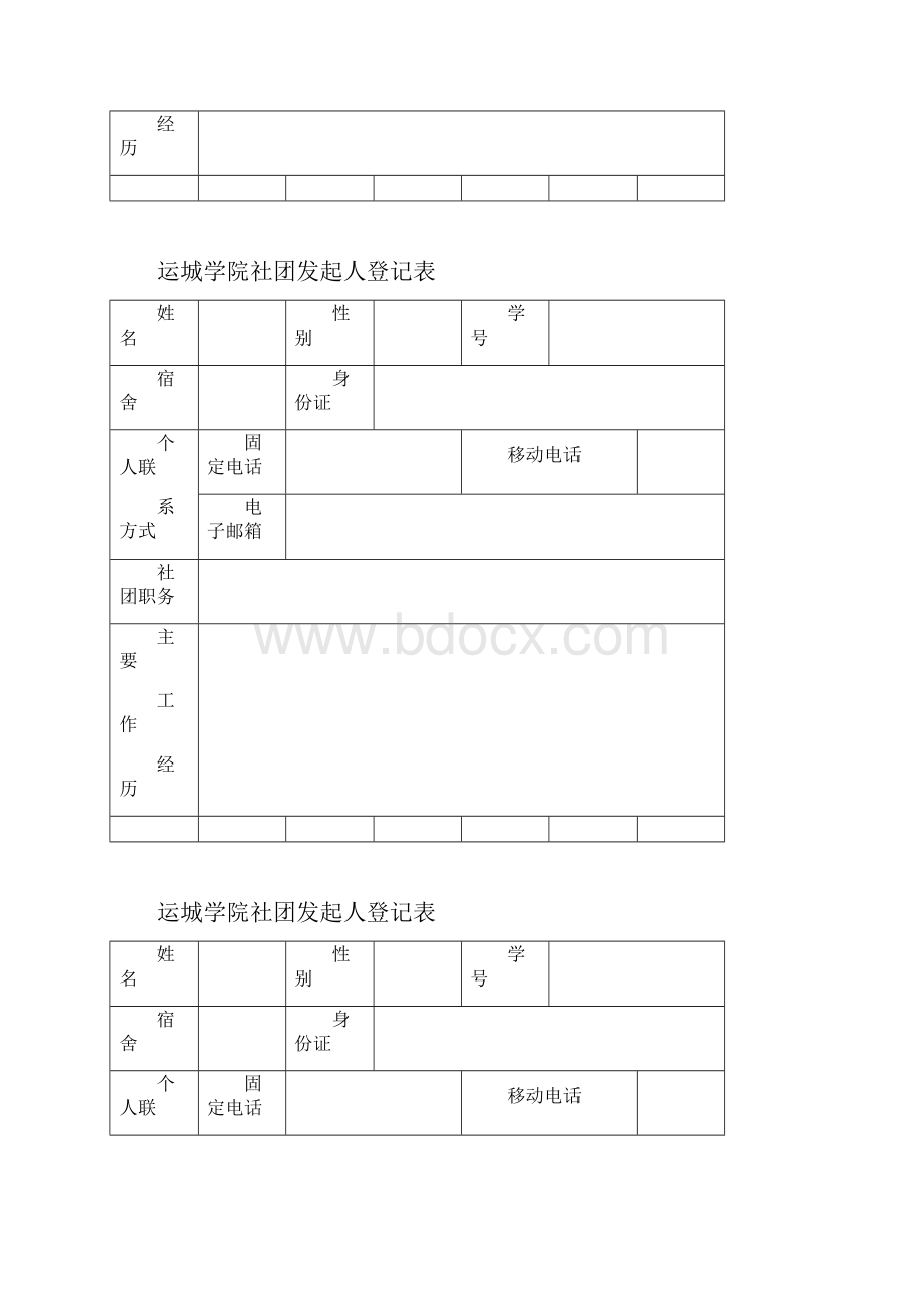 运城学院网协申请书.docx_第3页