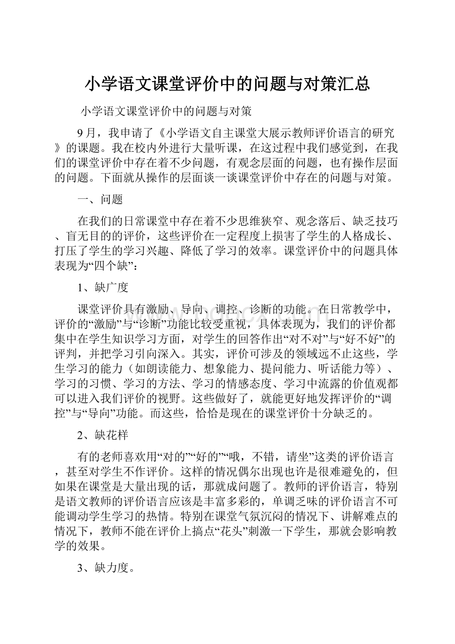 小学语文课堂评价中的问题与对策汇总.docx_第1页