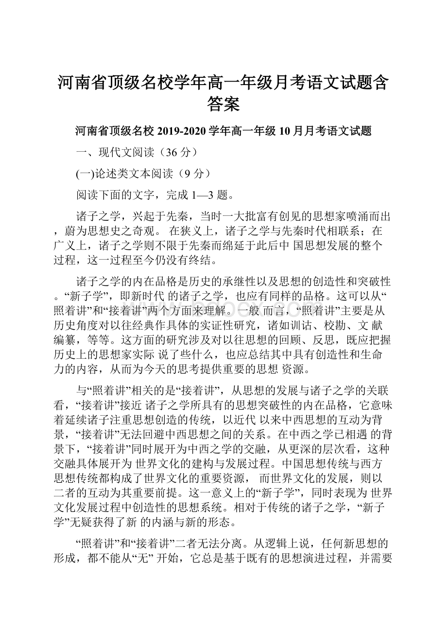 河南省顶级名校学年高一年级月考语文试题含答案.docx