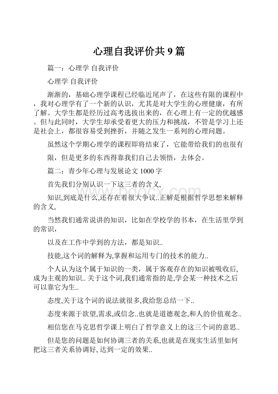 心理自我评价共9篇.docx_第1页