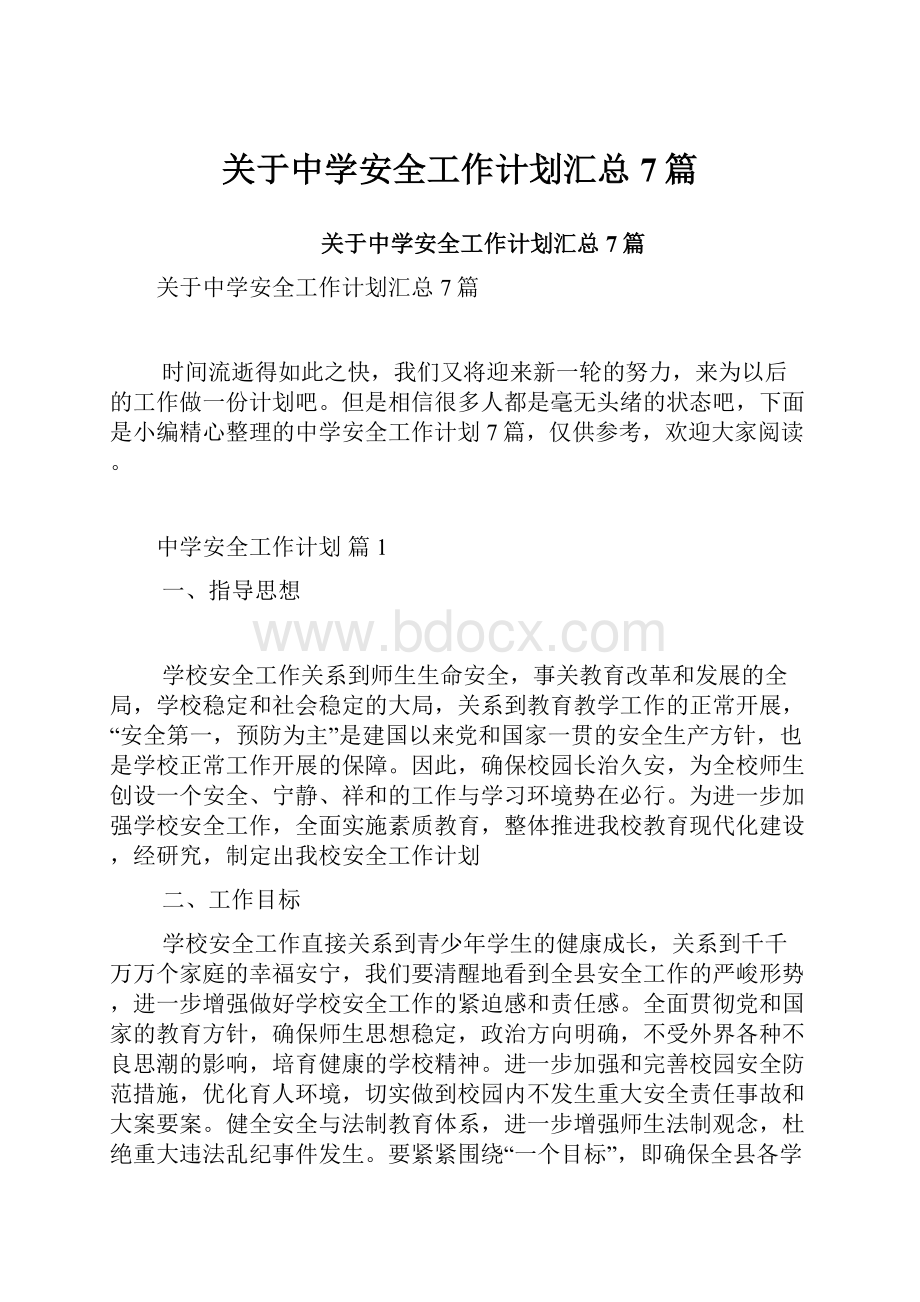 关于中学安全工作计划汇总7篇.docx