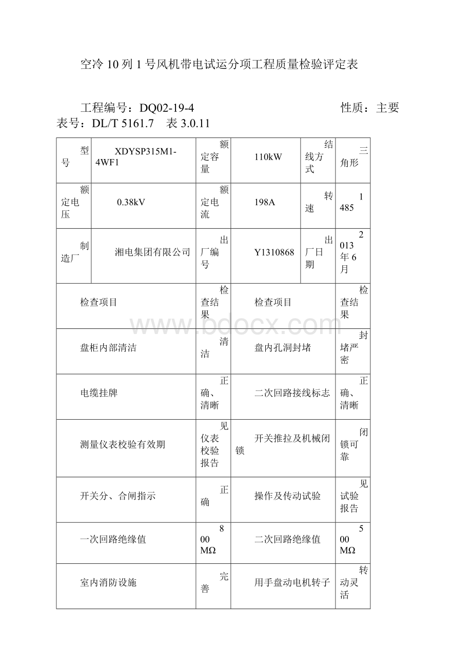 6空冷系统电动机带电试运.docx_第2页