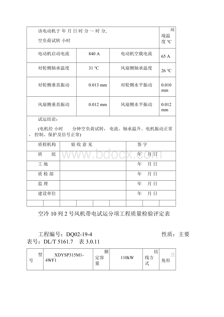 6空冷系统电动机带电试运.docx_第3页