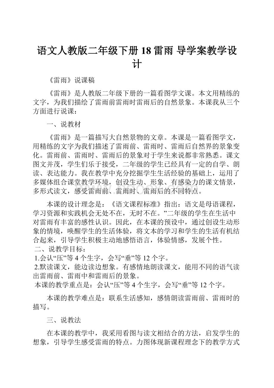 语文人教版二年级下册18雷雨 导学案教学设计.docx_第1页