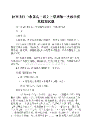 陕西省汉中市届高三语文上学期第一次教学质量检测试题.docx