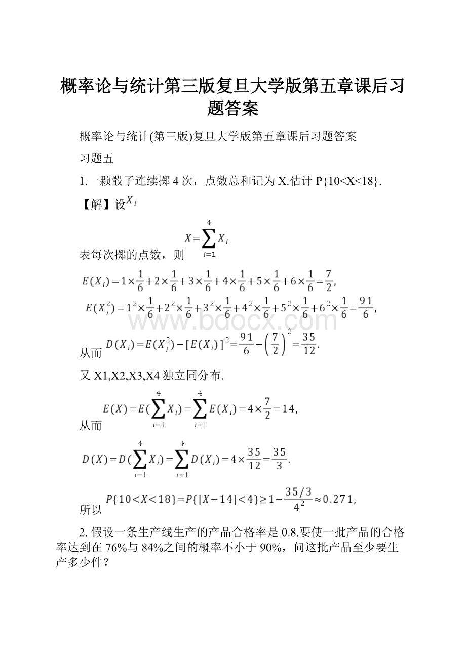 概率论与统计第三版复旦大学版第五章课后习题答案.docx