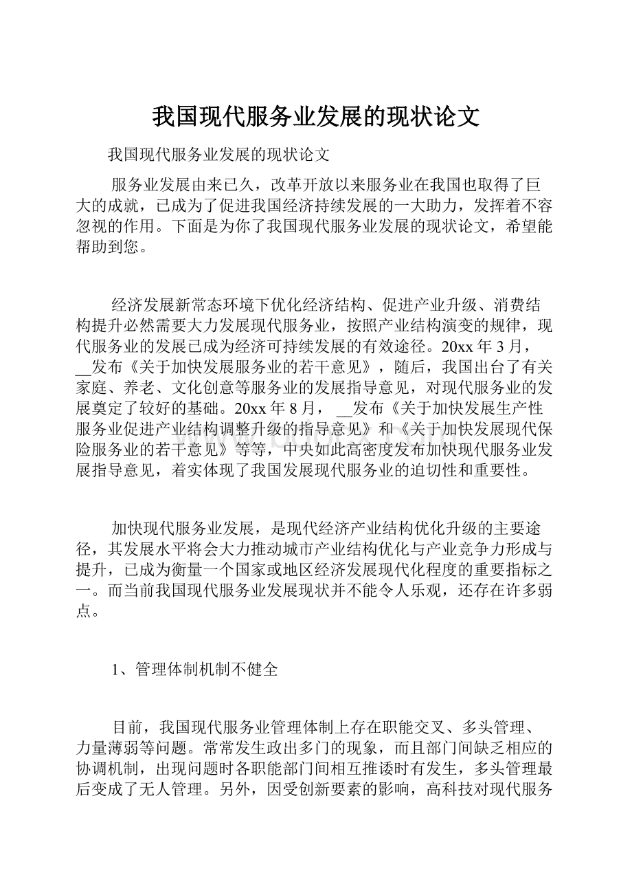 我国现代服务业发展的现状论文.docx_第1页