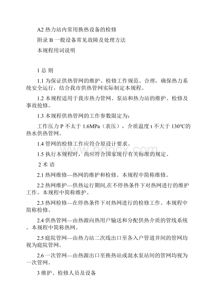 城镇供热管网维修规程汇总.docx_第3页